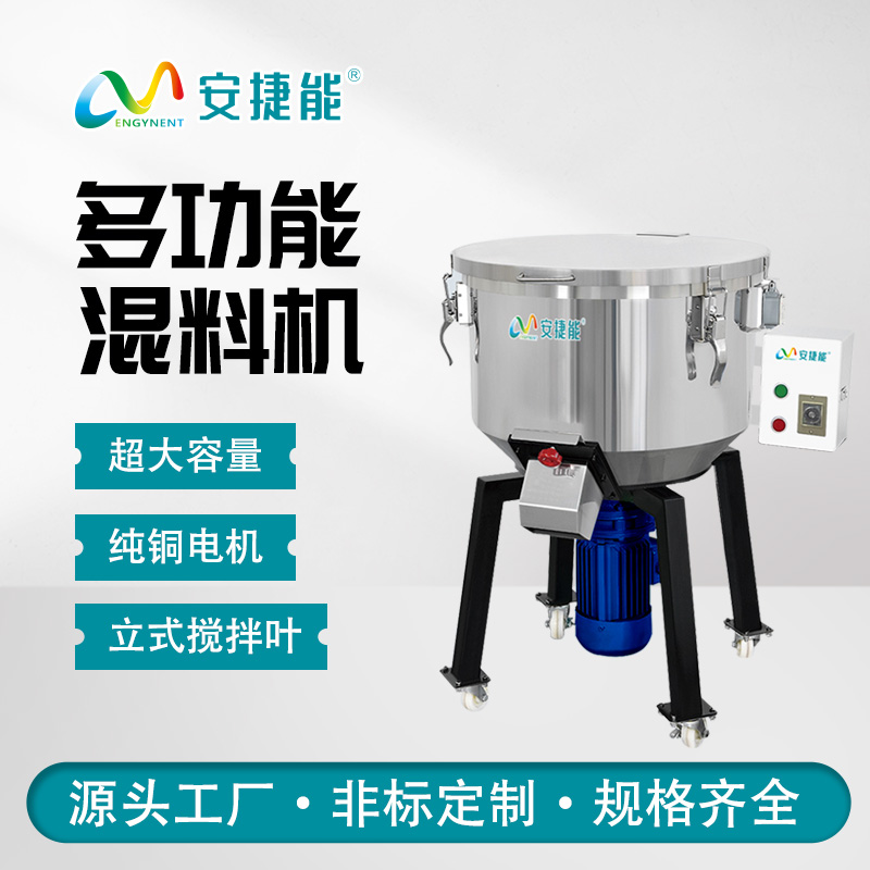 安捷能混料机