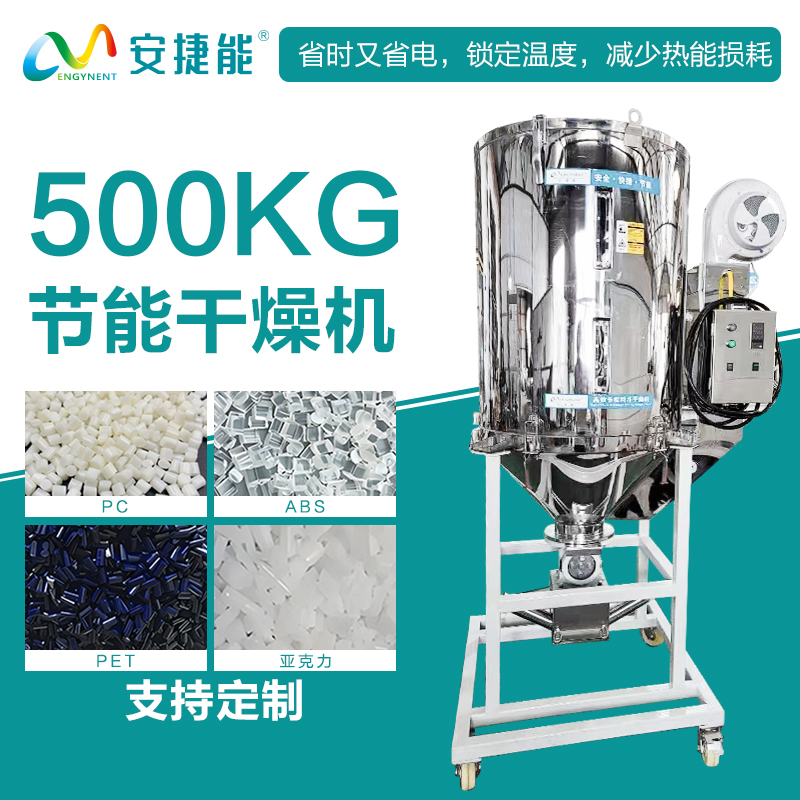 安捷能500KG节能料斗干燥机